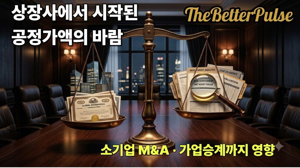 자본시장법 상장사에서 시작 된 동정 가액의 바람