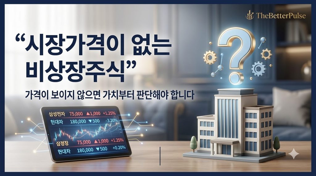  비상장주식 가치평가에는 매일 확인할 수 있는 시장가격이 없습니다