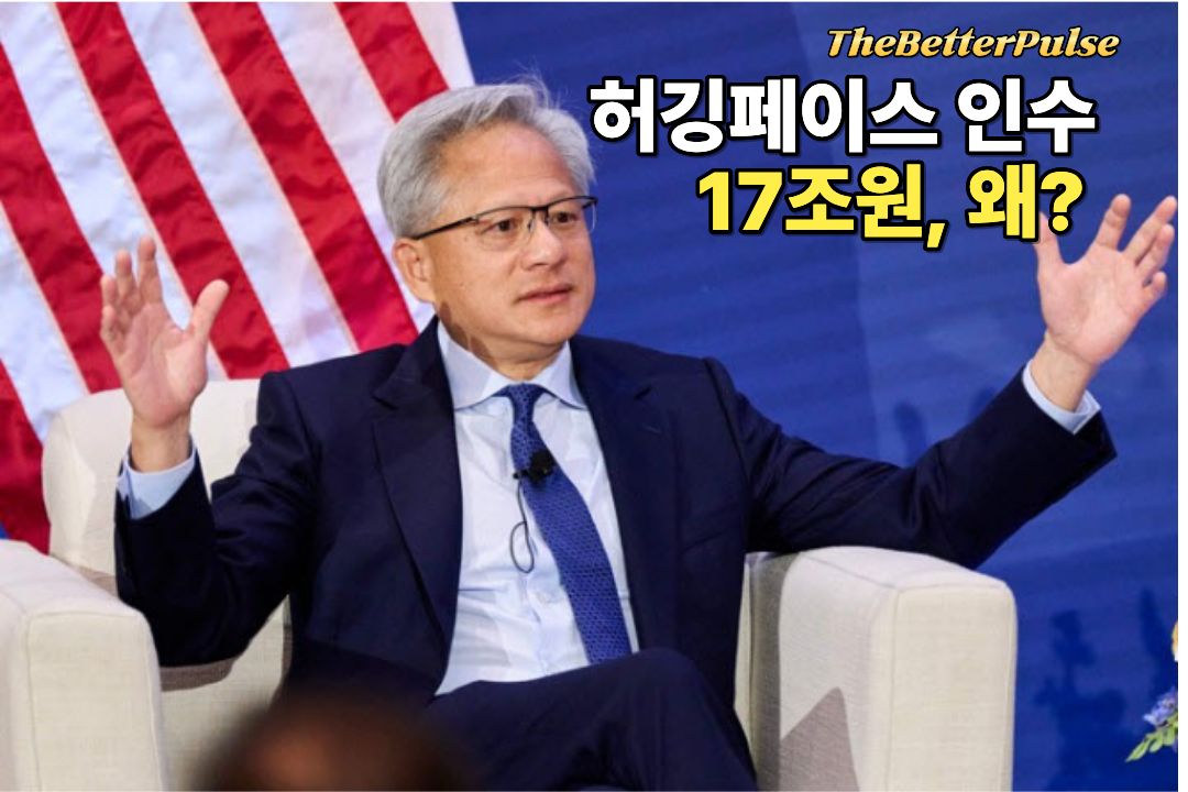 엔비디아 허깅페이스 인수, 17조원을 쓴 진짜 이유…AI 주도권이 달라진다