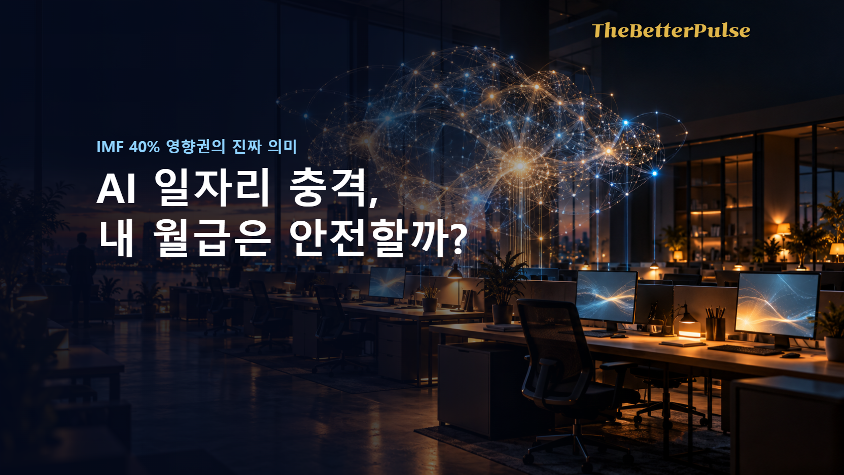AI 일자리 충격, 내 월급은 안전할까?