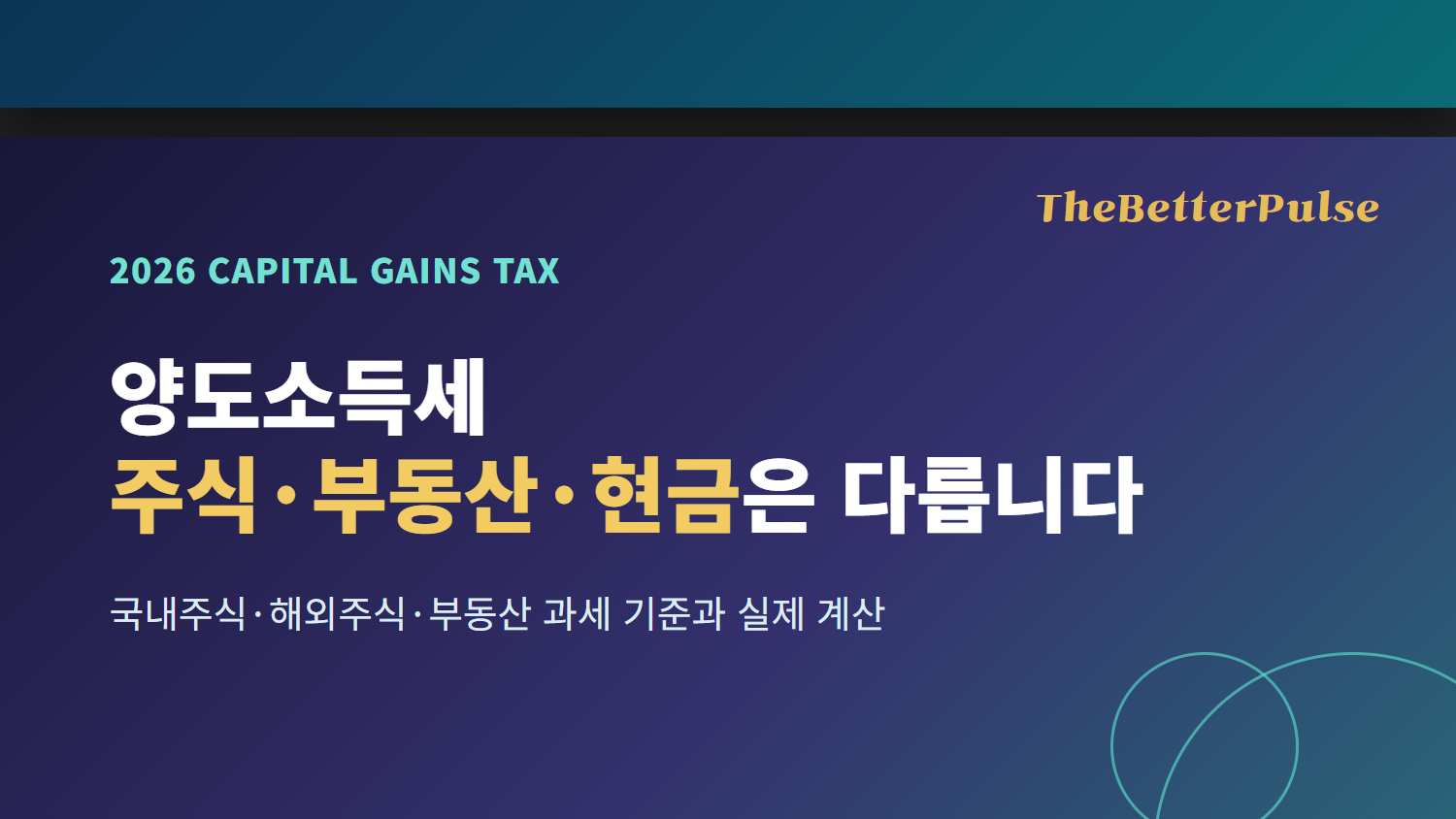 2026년 양도소득세, 국내·해외주식·부동산 세율 계산