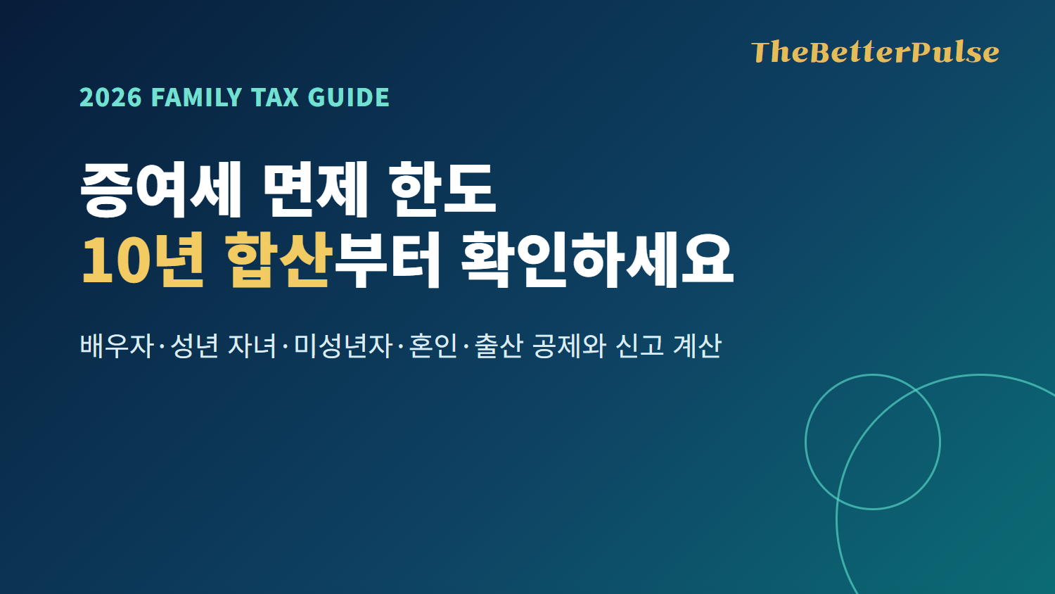 2026년 증여세 면제 한도, 10년 합산·혼인·출산 공제 계산
