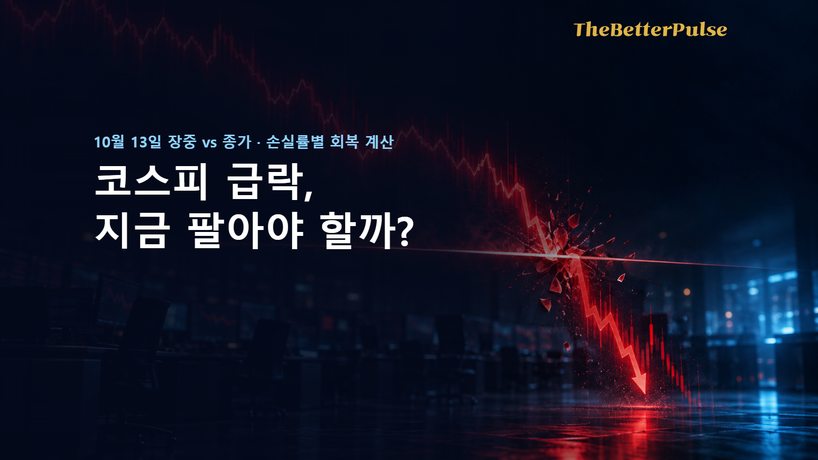 코스피 급락, 지금 팔아야 할까?