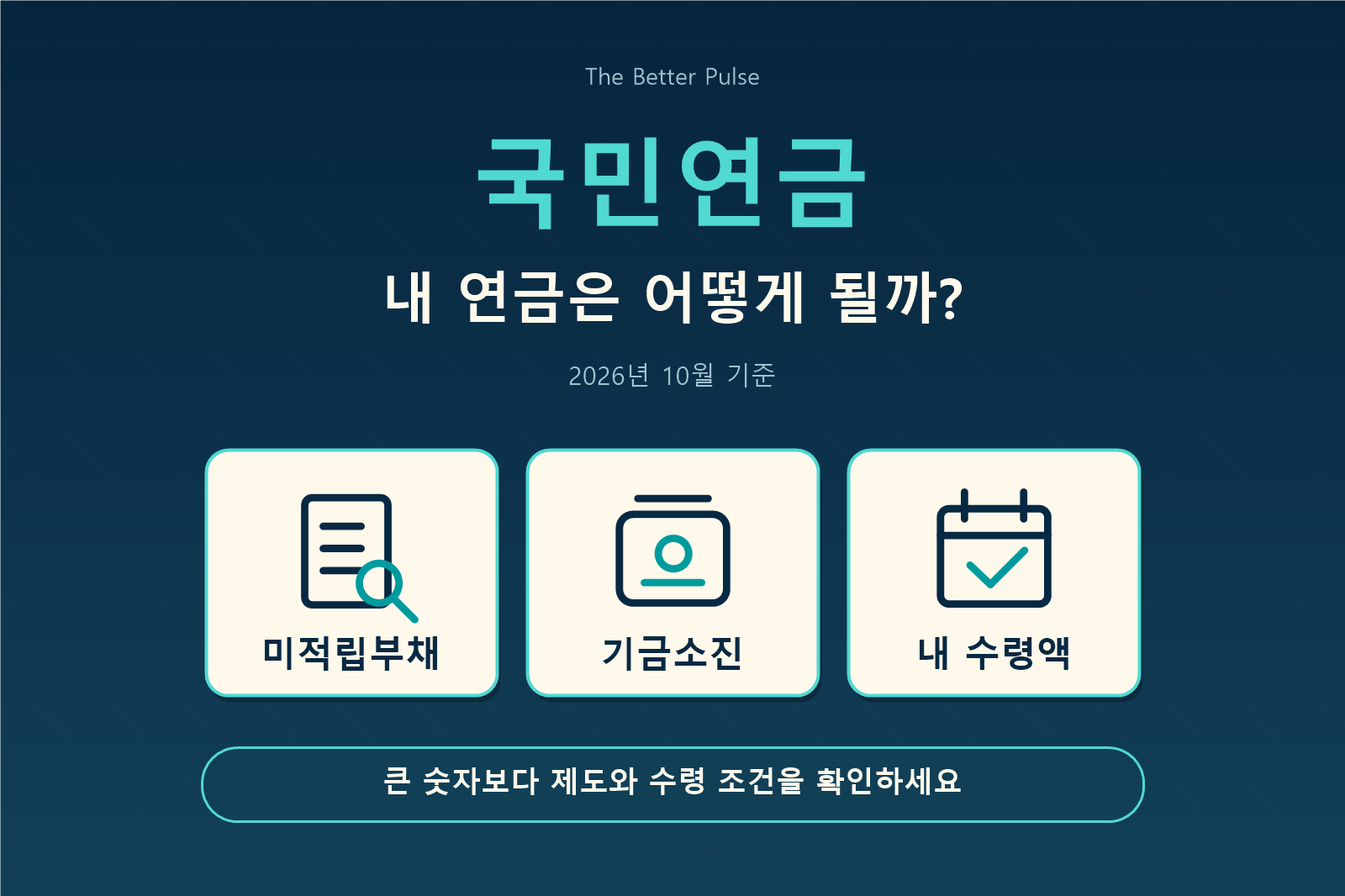 국민연금 미적립부채, 기금소진과 개인 수령액을 구분해 설명하는 2026년 안내
