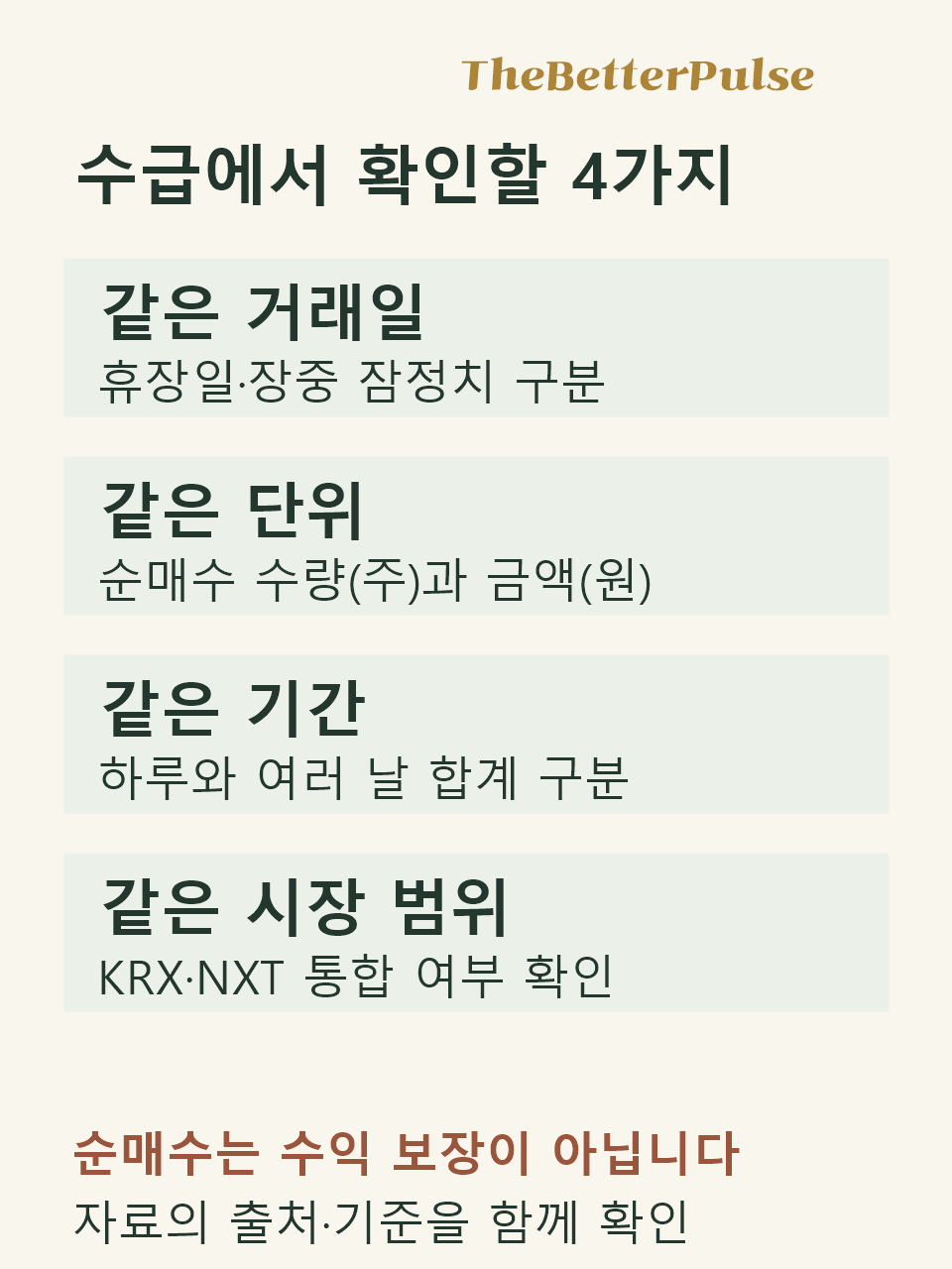 투자자 순매매를 비교할 때 거래일 단위 기간 KRX와 NXT 집계 범위를 확인하는 설명도