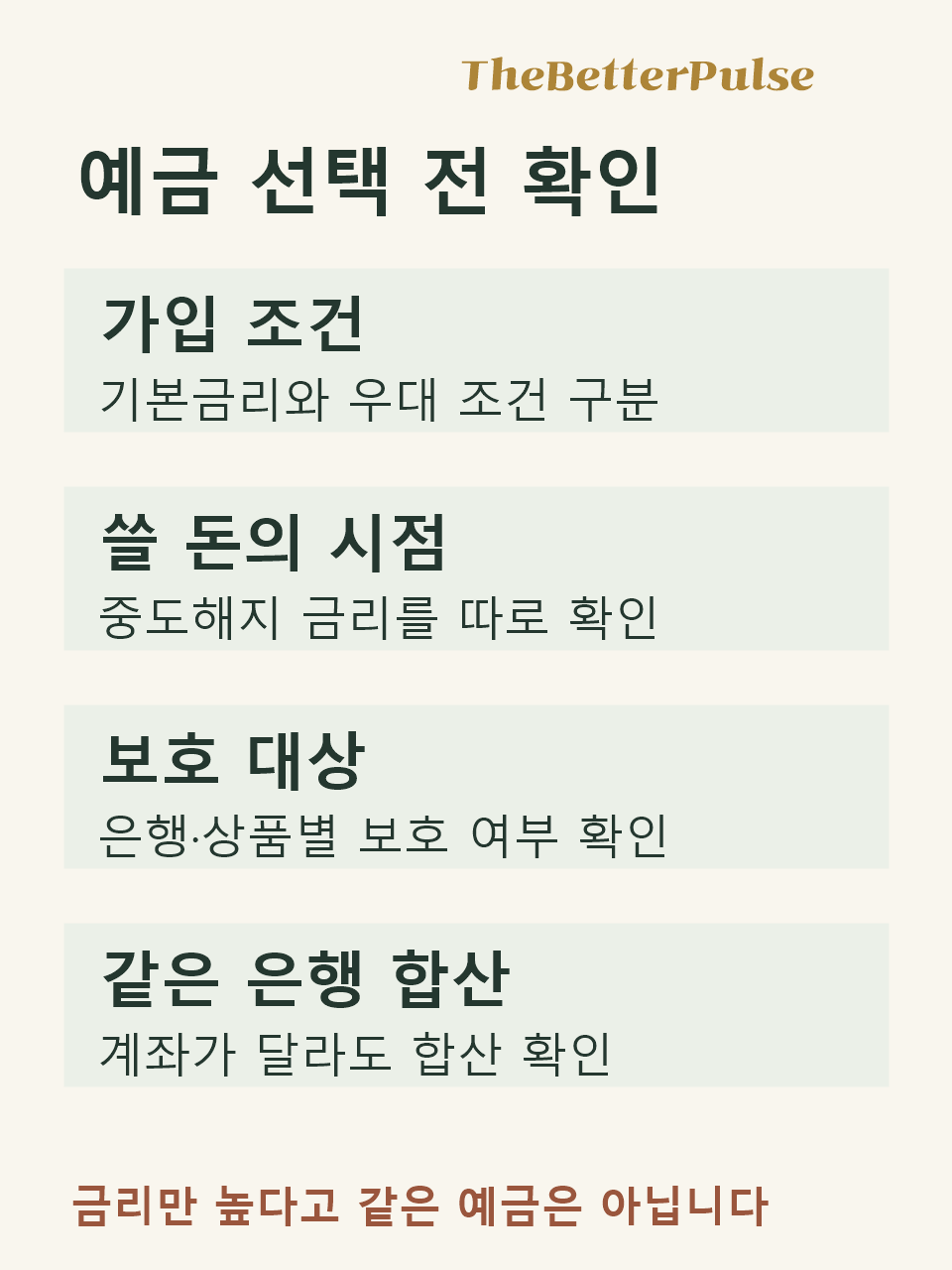 정기예금 가입조건 중도해지 보호대상과 같은은행 합산을 확인하는 설명도