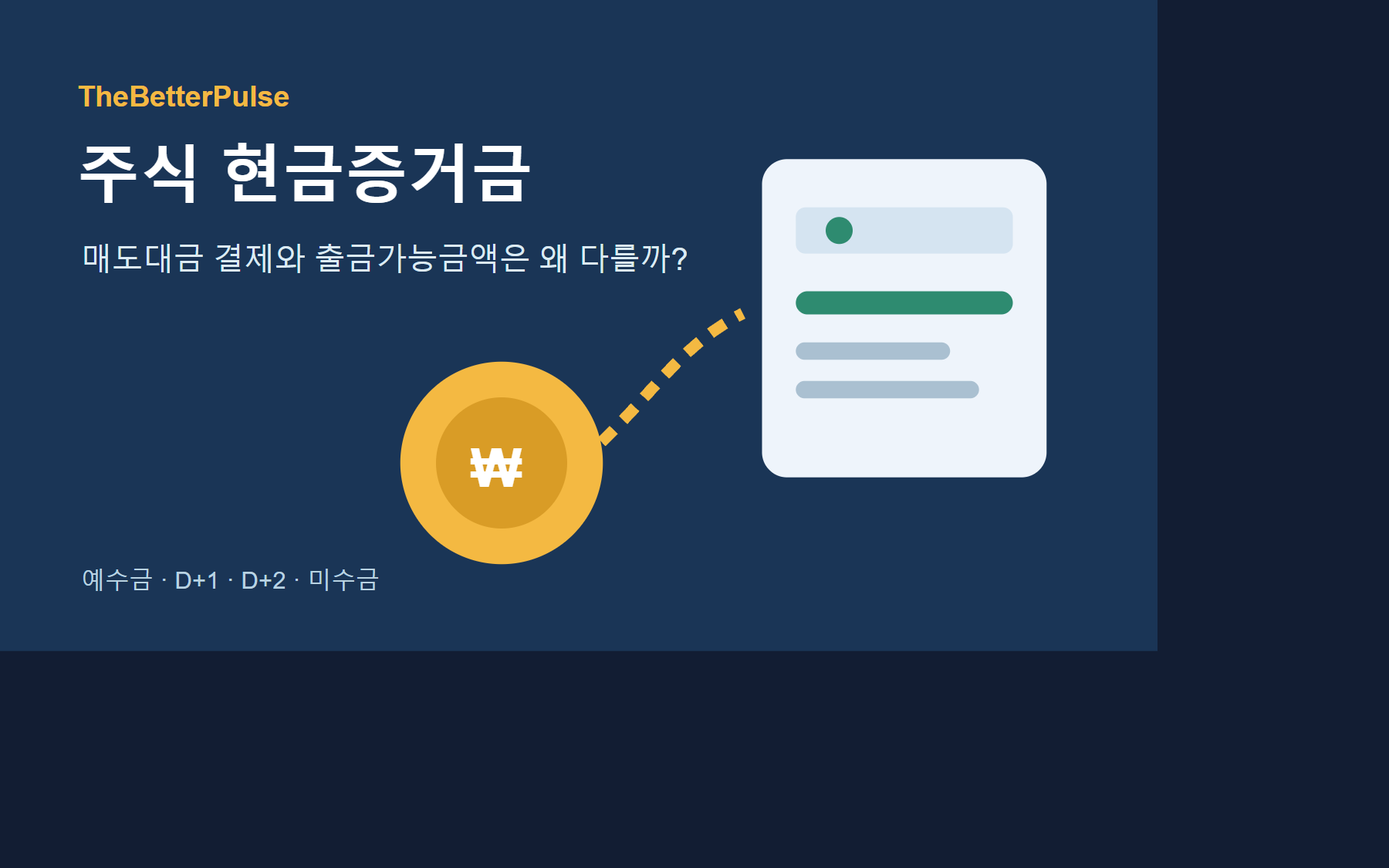 주식 현금증거금과 매도대금 결제·출금가능금액 차이를 설명하는 증권계좌 이미지