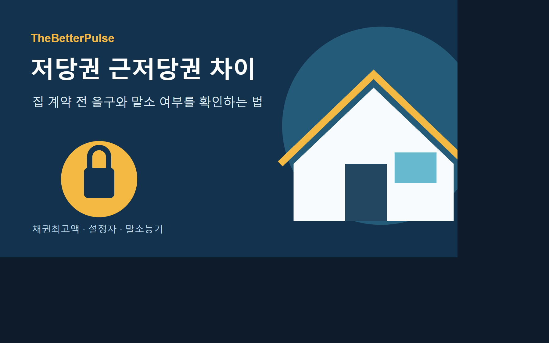 저당권 근저당권 차이, 채권최고액과 말소 확인하는 법