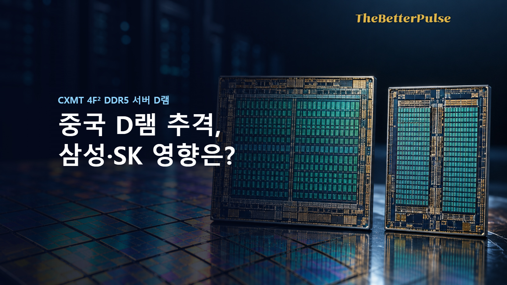 중국 D램 추격, 삼성·SK 영향은?