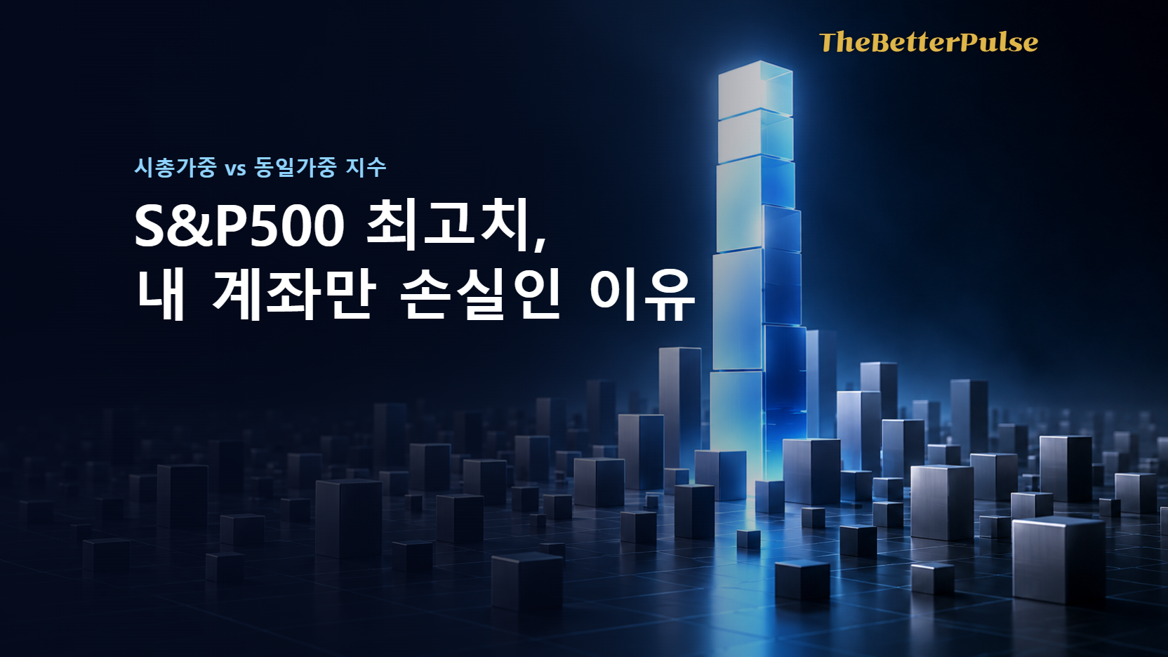 S&P500 최고치, 내 계좌만 손실인 이유